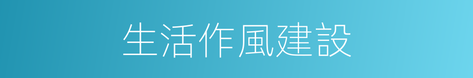 生活作風建設的同義詞