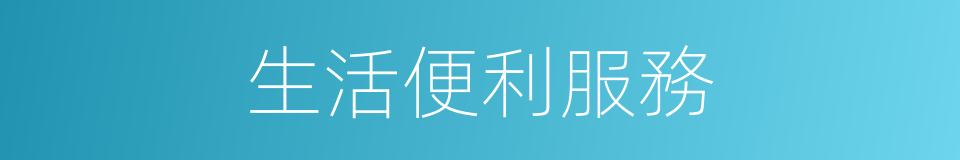 生活便利服務的同義詞