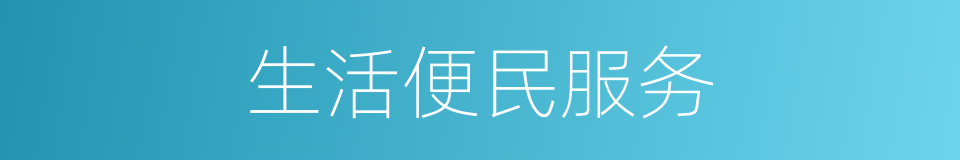 生活便民服务的同义词