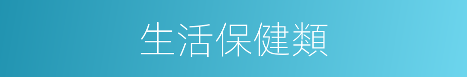 生活保健類的同義詞