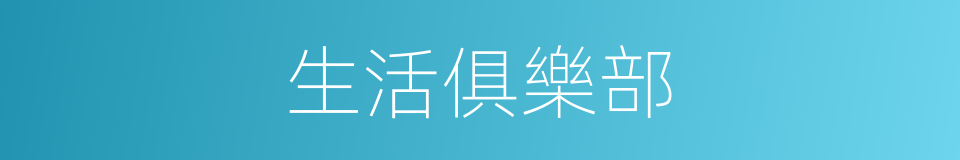 生活俱樂部的同義詞