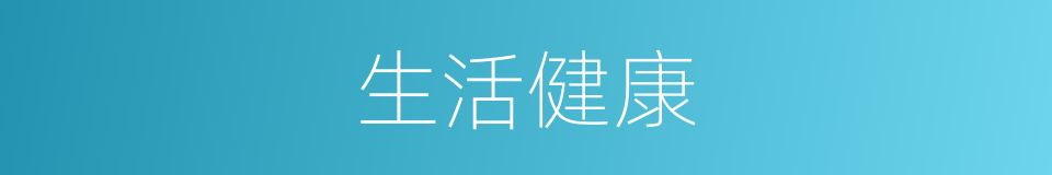 生活健康的同义词