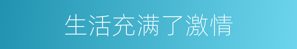 生活充满了激情的同义词