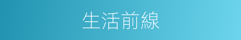 生活前線的同義詞