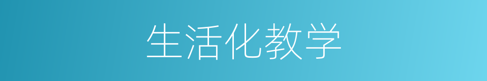 生活化教学的同义词