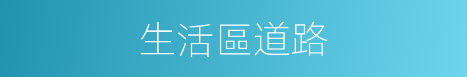 生活區道路的同義詞