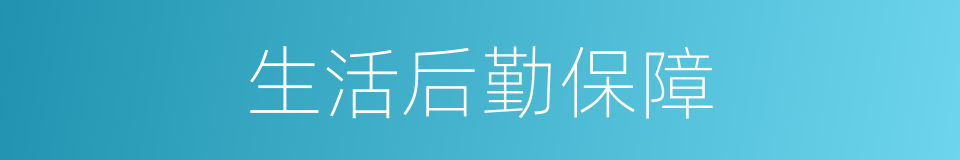 生活后勤保障的同义词
