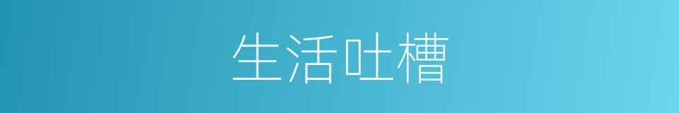 生活吐槽的同义词