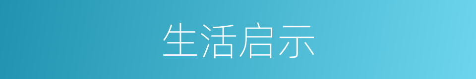 生活启示的同义词