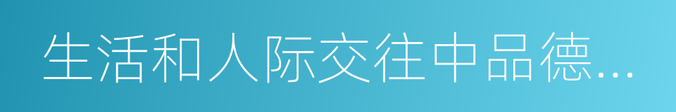 生活和人际交往中品德高尚的同义词