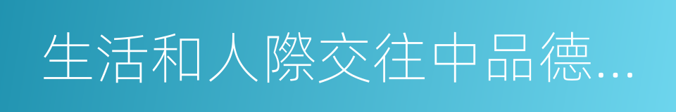 生活和人際交往中品德高尚的同義詞