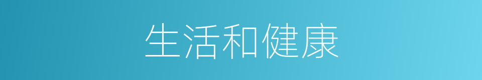 生活和健康的同义词