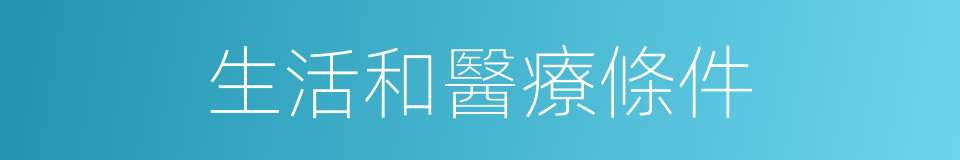 生活和醫療條件的同義詞
