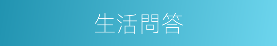 生活問答的同義詞