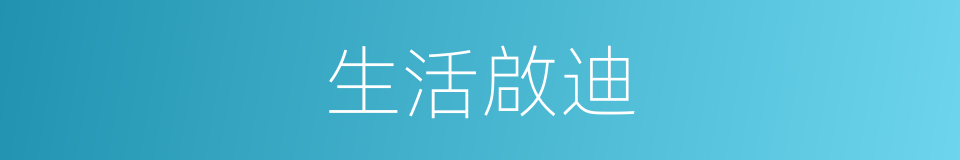 生活啟迪的同義詞