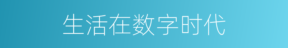 生活在数字时代的同义词