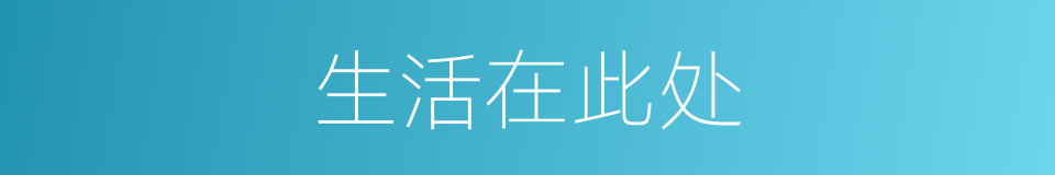 生活在此处的同义词