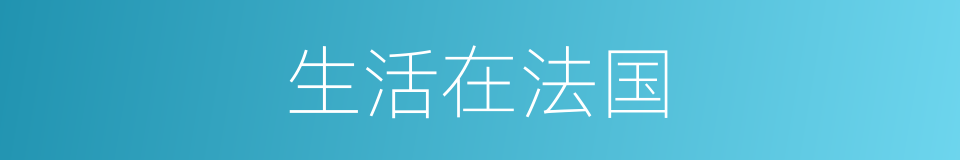 生活在法国的同义词