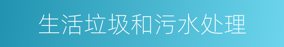 生活垃圾和污水处理的同义词