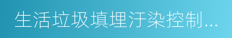 生活垃圾填埋汙染控制標准的同義詞