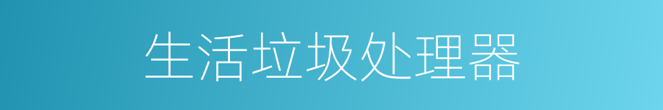 生活垃圾处理器的同义词