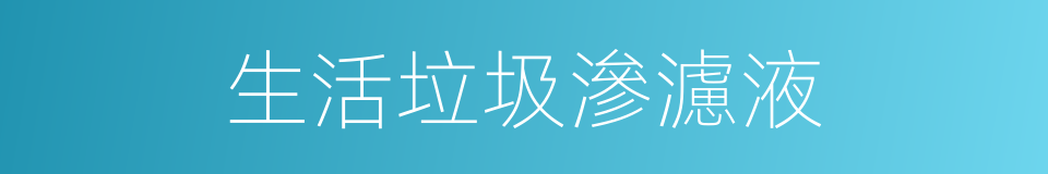 生活垃圾滲濾液的同義詞