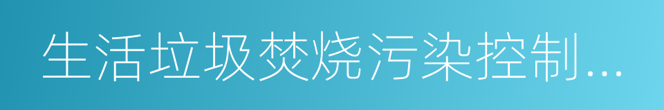 生活垃圾焚烧污染控制标准的同义词