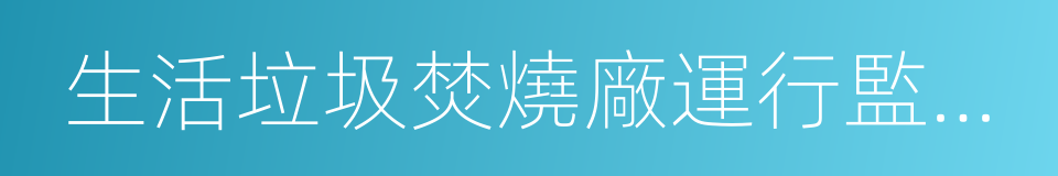 生活垃圾焚燒廠運行監管標準的同義詞