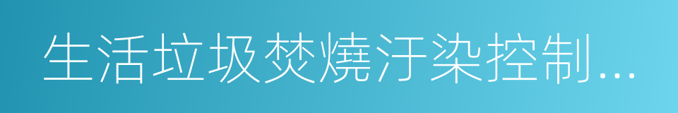 生活垃圾焚燒汙染控制標准的同義詞