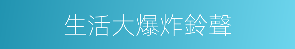 生活大爆炸鈴聲的同義詞