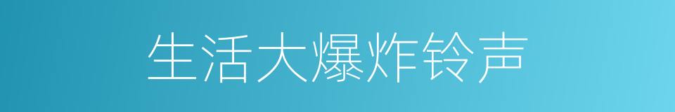 生活大爆炸铃声的同义词