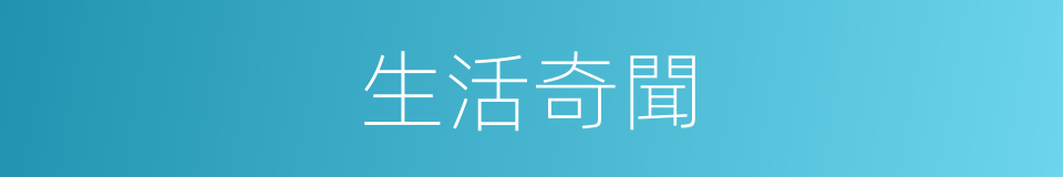 生活奇聞的同義詞