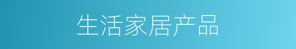 生活家居产品的同义词