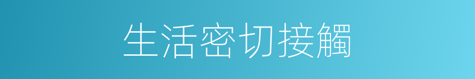 生活密切接觸的同義詞