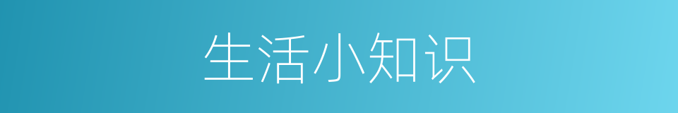 生活小知识的同义词