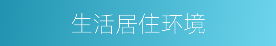 生活居住环境的同义词