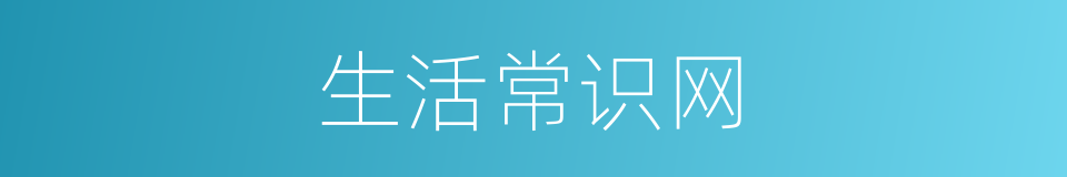 生活常识网的同义词