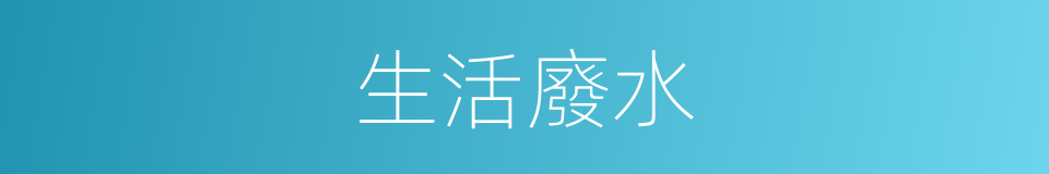 生活廢水的同義詞