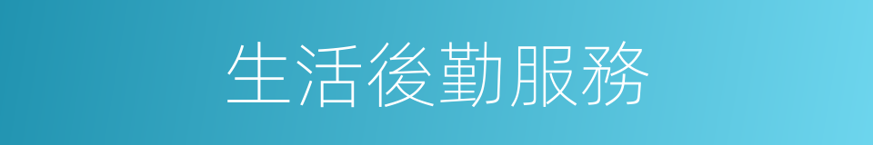 生活後勤服務的同義詞