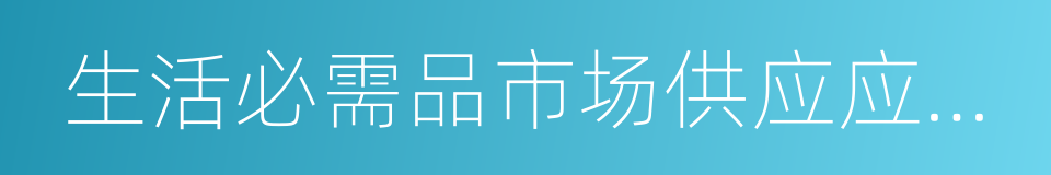 生活必需品市场供应应急管理办法的同义词