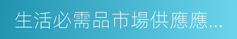 生活必需品市場供應應急管理辦法的同義詞