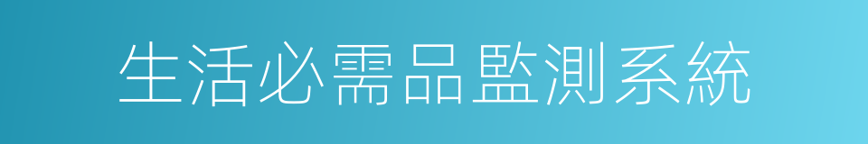 生活必需品監測系統的同義詞