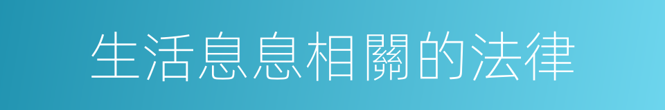 生活息息相關的法律的同義詞