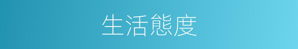 生活態度的意思