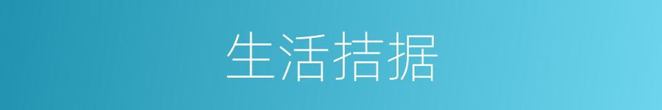 生活拮据的意思