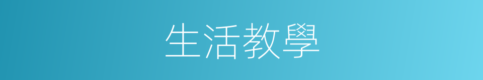 生活教學的同義詞