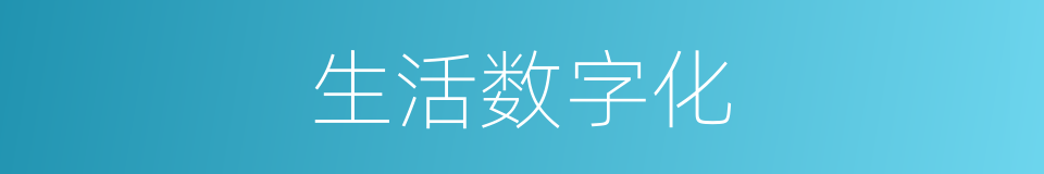 生活数字化的同义词