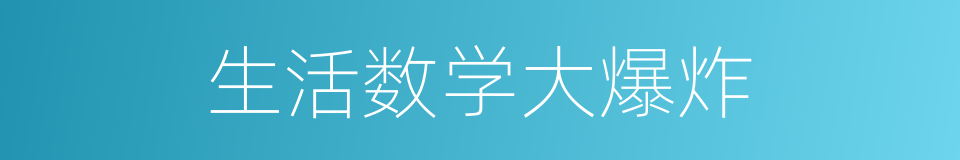 生活数学大爆炸的同义词