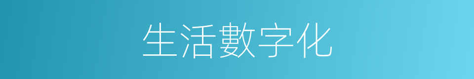 生活數字化的同義詞