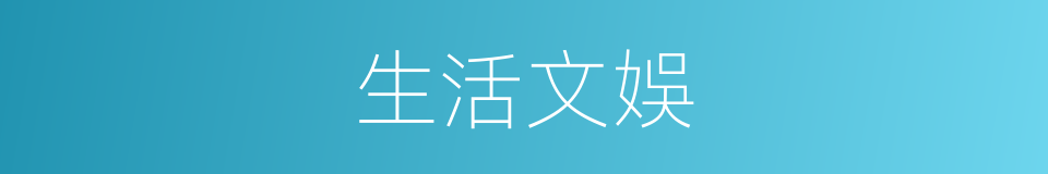 生活文娛的同義詞
